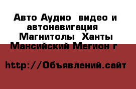 Авто Аудио, видео и автонавигация - Магнитолы. Ханты-Мансийский,Мегион г.